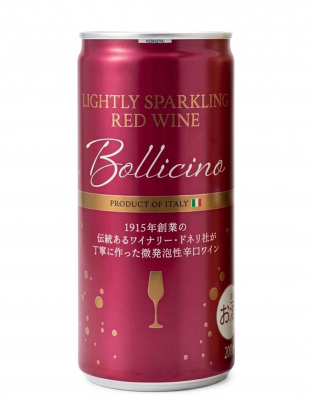 爽やかに気軽に飲もう“ボッリチーノ・ロッソ(赤)”スパークリングワインを見る