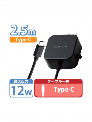 ブラック スマホ充電器 AC充電器 タイプC USB-C ケーブル一体型 2.5m ブラック ケーブルクリップ スマホ タブレットを見る