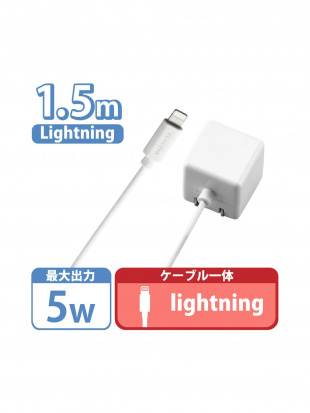 ホワイト iPhone充電器 iPad充電器 1.5m Lightning AC ケーブル一体 ホワイト コンパクト 小型 キューブ シンプルを見る