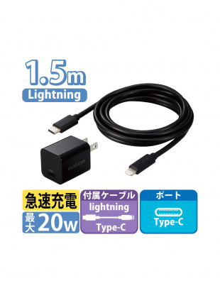 ブラック USB Type-C 充電器 PD 対応 20W タイプC ×1 Type C - ライトニングケーブル 同梱 1.5m スイングプラグ 小型 軽量 ACアダプター コンセント ブラックを見る