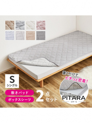 ベージュ ピターら メレンゲタッチの敷パッド ボックスシーツ セット シングルを見る