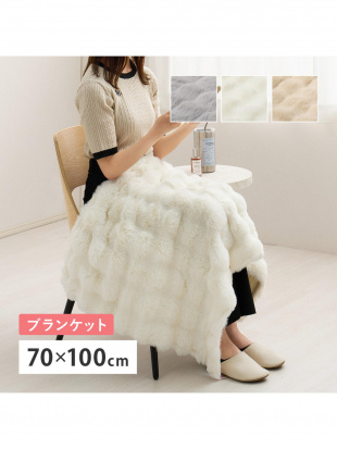 グレー ポコポコ毛布 ルナ ブランケット 約70×100cmを見る
